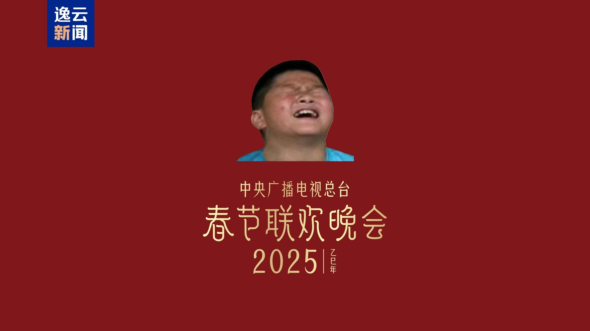 [2025]马逸云迎新年 - 逸云网